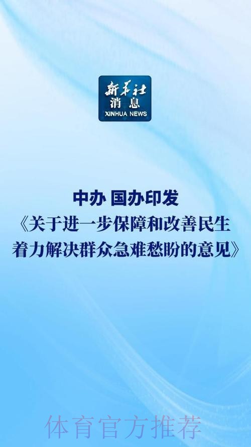 中办、国办印发《关于进一步保障和改善民生 着力解决群众急难愁盼的意见》