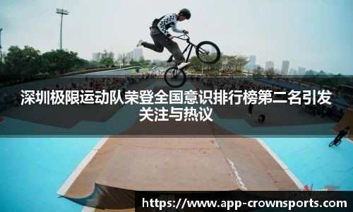 深圳极限运动队荣登全国意识排行榜第二名引发关注与热议