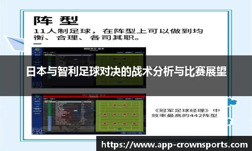 日本与智利足球对决的战术分析与比赛展望