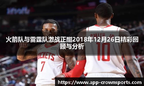 火箭队与雷霆队激战正酣2018年12月26日精彩回顾与分析