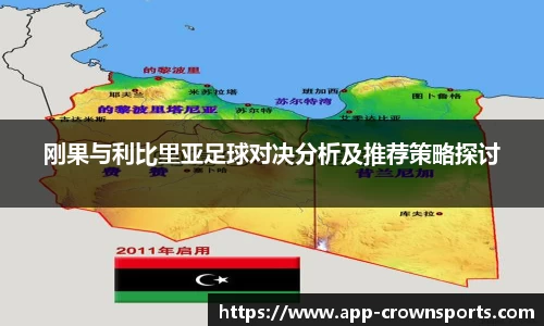 刚果与利比里亚足球对决分析及推荐策略探讨